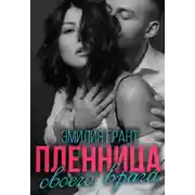 Постер книги Пленница своего врага
