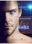Вероника Мелан - Игра Реальностей. Эра и Кайд. Книга 2