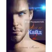 Постер книги Игра Реальностей. Эра и Кайд. Книга 2