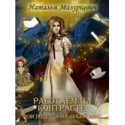 Постер книги Работаем на контрасте, или Подруга на любой вкус