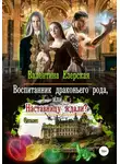 Валентина Езерская - Воспитанник драконьего рода, или Наставницу ждали