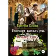 Постер книги Воспитанник драконьего рода, или Наставницу ждали