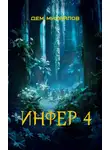Дем Михайлов - Инфер 4