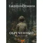 Постер книги Обречённый. Часть 1. Выживание