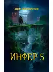 Дем Михайлов - Инфер 5