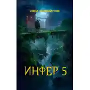 Постер книги Инфер 5