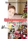 Валентина Езерская - Новогодняя история о Данике и роботе