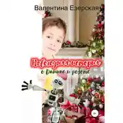 Постер книги Новогодняя история о Данике и роботе