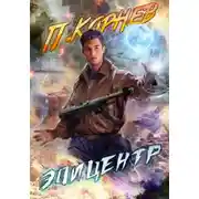Постер книги Эпицентр
