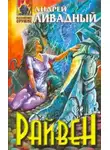 Андрей Ливадный - Райвен