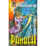 Постер книги Райвен