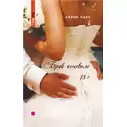 Постер книги Брак поневоле