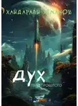 Хайдарали Усманов - Дух. Тени прошлого