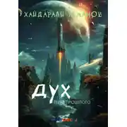 Постер книги Дух. Тени прошлого