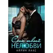 Постер книги Срок твоей нелюбви