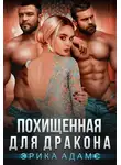 Эрика Адамс - Похищенная для дракона