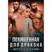 Постер книги Похищенная для дракона