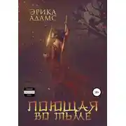 Постер книги Поющая во тьме