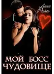 Лана Ричи - Мой босс – чудовище