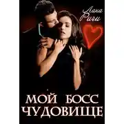 Постер книги Мой босс – чудовище
