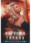 Эрика Адамс - Игрушка Тирана