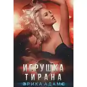 Постер книги Игрушка Тирана