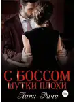 Лана Ричи - С боссом шутки плохи!