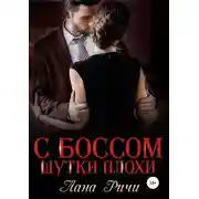 Постер книги С боссом шутки плохи!