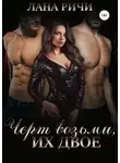 Лана Ричи - Черт возьми, их двое