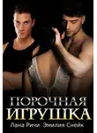 Лана Ричи - Порочная игрушка