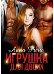 Лана Ричи - Игрушка для двоих