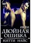 Китти Найс - Двойная ошибка