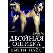 Постер книги Двойная ошибка