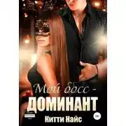 Постер книги Мой босс – доминант