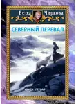 Вера Чиркова - Северный перевал