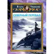 Постер книги Северный перевал