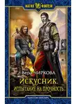 Вера Чиркова - Искусник. Испытание на прочность