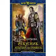 Постер книги Искусник. Испытание на прочность