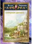 Вера Чиркова - Северная долина