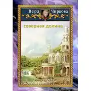 Постер книги Северная долина