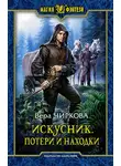 Вера Чиркова - Искусник. Потери и находки