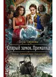 Вера Чиркова - Старый замок. Приманка