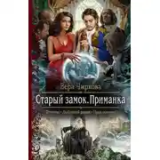 Постер книги Старый замок. Приманка