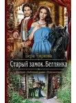Вера Чиркова - Старый замок. Беглянка