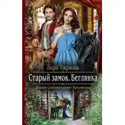 Постер книги Старый замок. Беглянка