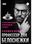 Сандра Бушар - Профессор для Белоснежки