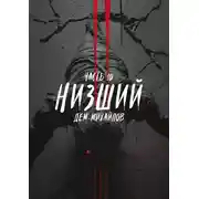 Постер книги Низший 10