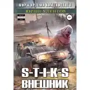 Постер книги S-T-I-K-S. Внешник