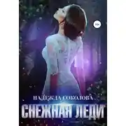 Постер книги Снежная леди
