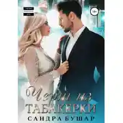 Постер книги Чёрт из табакерки